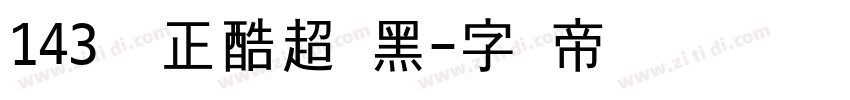 143号 正酷超级黑字体转换